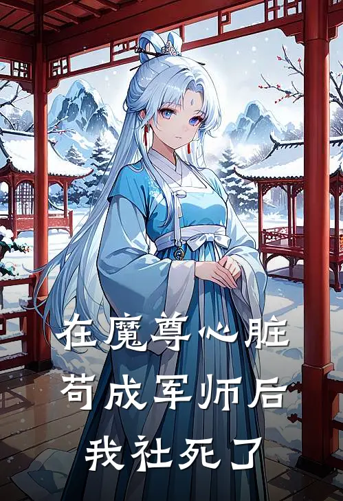 在魔尊心脏苟成军师后我社死了