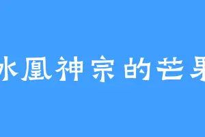 冰凰神宗的芒果