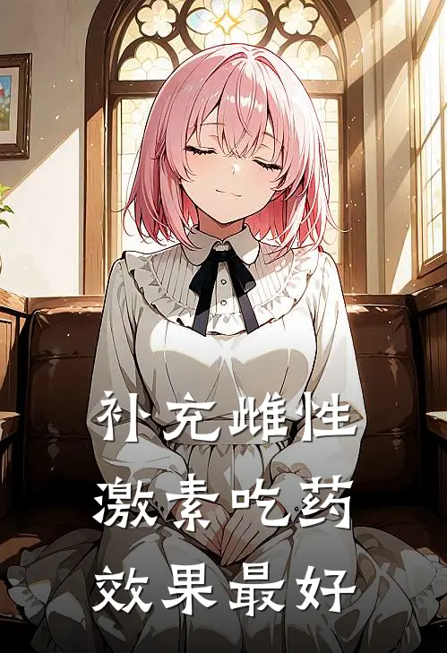 补充雌性激素吃药效果最好