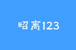 昭离123