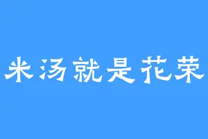 米汤就是花荣