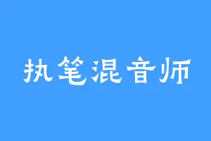 执笔混音师