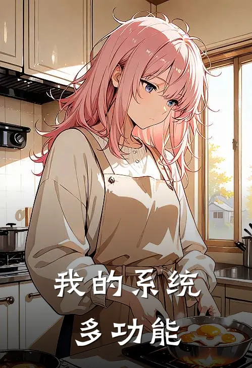 我的系统多功能陈俊乘张曦月免费小说在线阅读_最新章节列表我的系统多功能(陈俊乘张曦月)