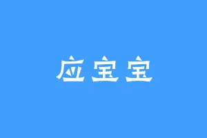 应宝宝