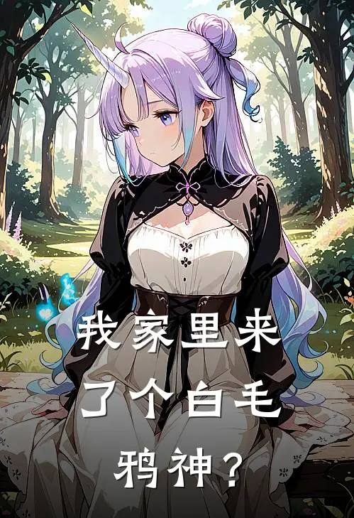 我家里来了个白毛鸦神？(岑浪李明)完结小说推荐_小说全文免费阅读我家里来了个白毛鸦神？岑浪李明