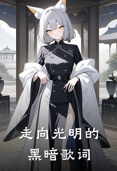 走向光明的黑暗歌词