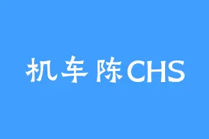 机车陈CHS