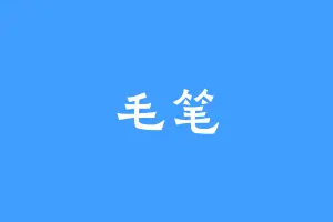 毛笔