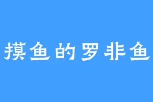 摸鱼的罗非鱼