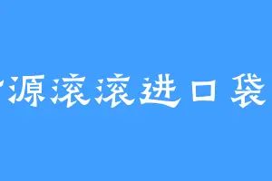 财源滚滚进口袋呀