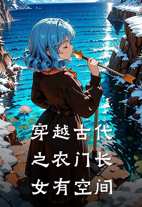 苏瑾夏苏锦夏《穿越古代之农门长女有空间》_(苏瑾夏苏锦夏)热门小说