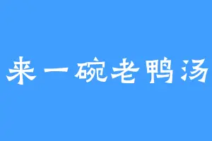 来一碗老鸭汤