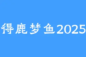 得鹿梦鱼2025