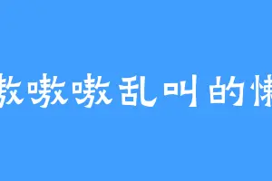 嗷嗷嗷嗷乱叫的懒蛇