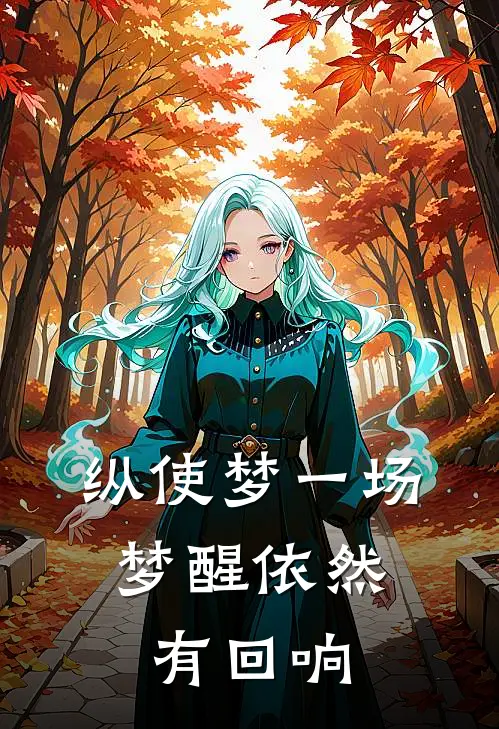 纵使梦一场，梦醒依然有回响