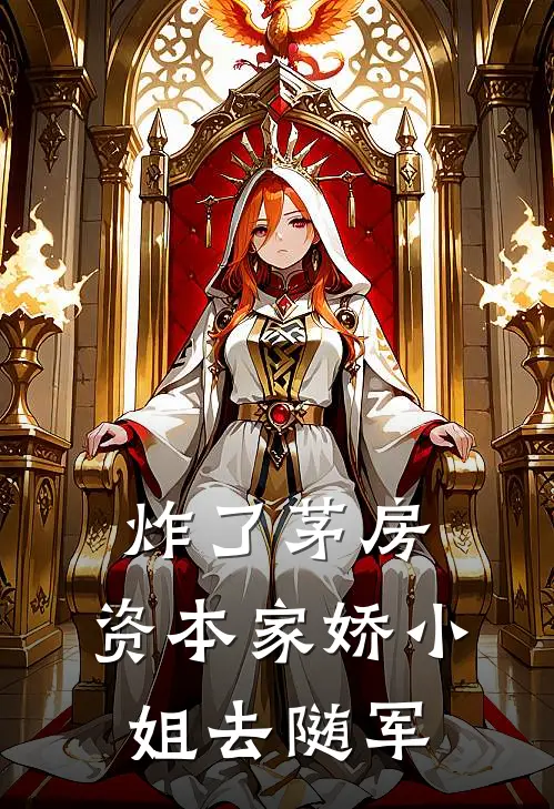 炸了茅房，资本家娇小姐去随军