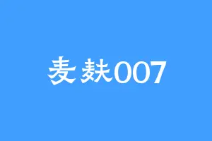 麦麸007