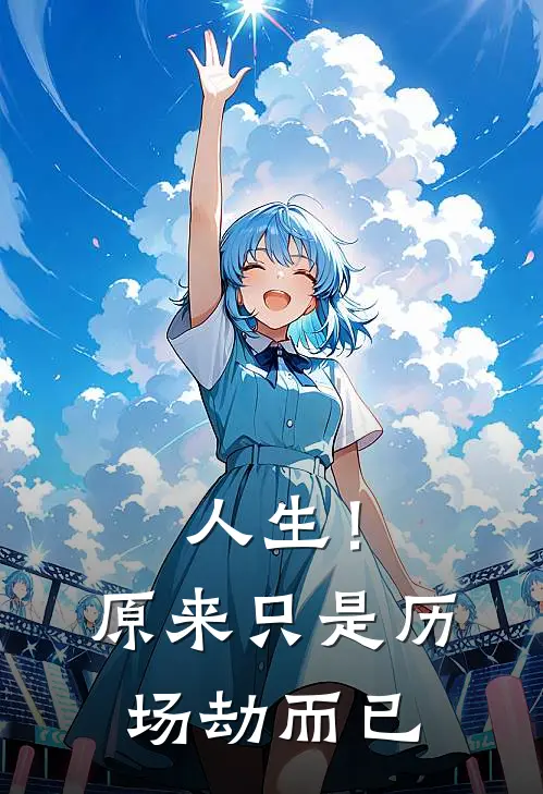 姜思悦姜思奇(人生！原来只是历场劫而已)全本免费在线阅读_(人生！原来只是历场劫而已)完结版免费在线阅读