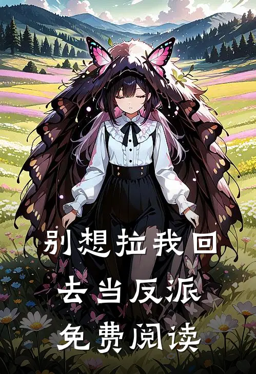 别想拉我回去当反派免费阅读