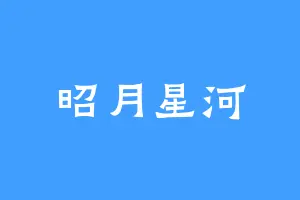 昭月星河