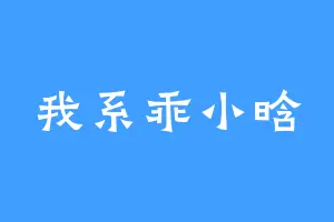 我系乖小晗