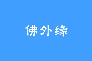 佛外缘