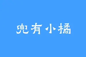 兜有小橘