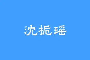 沈栀瑶