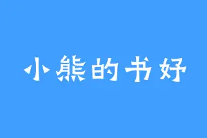 小熊的书妤