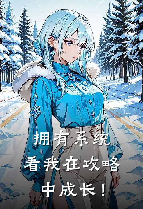 拥有系统，看我在攻略中成长！