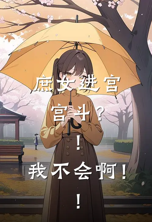 庶女进宫：宫斗？！我不会啊！！林舒佑苏常新热门小说_小说免费阅读庶女进宫：宫斗？！我不会啊！！(林舒佑苏常)