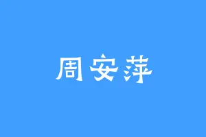周安萍