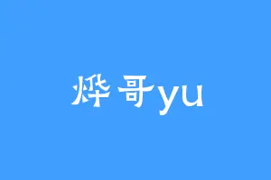 烨哥yu