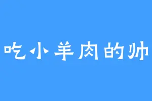 爱吃小羊肉的帅哥