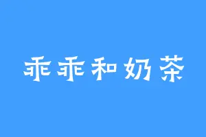 乖乖和奶茶