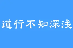 道行不知深浅