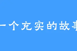 一个充实的故事