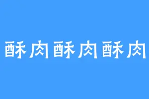 酥肉酥肉酥肉