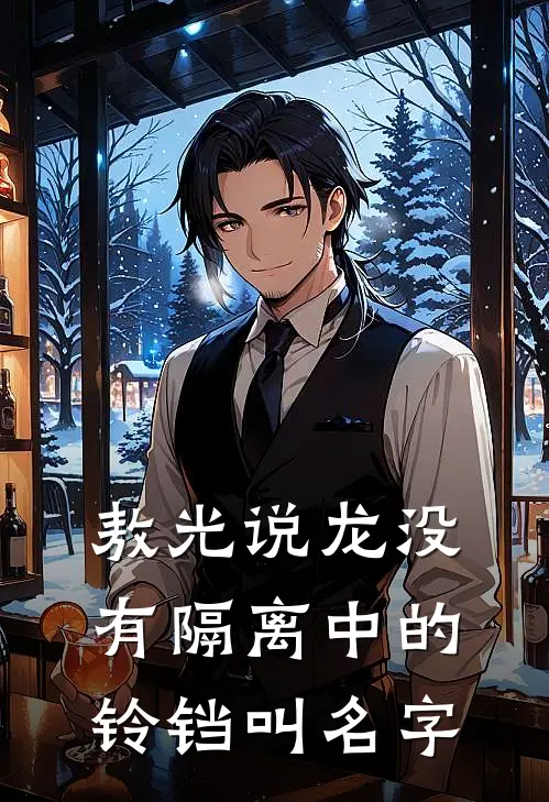 敖光说龙没有隔离中的铃铛叫名字