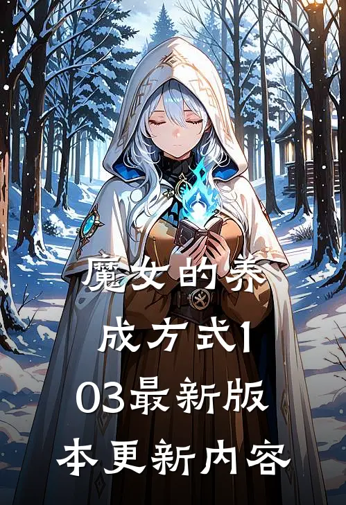 魔女的养成方式1.03最新版本更新内容