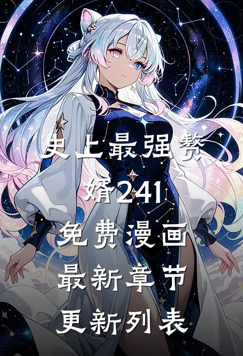 史上最强赘婿241免费漫画最新章节更新列表