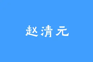 赵清元