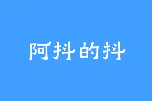 阿抖的抖
