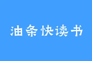 油条快读书