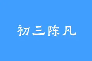 初三陈凡