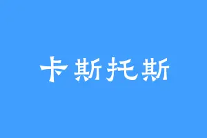 卡斯托斯
