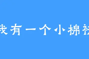 我有一个小棉袄