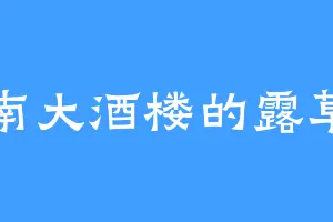 江南大酒楼的露草呀