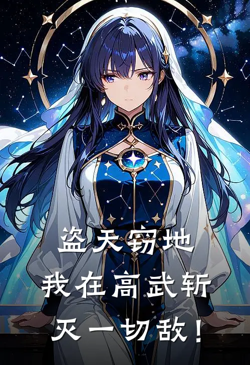 盗天窃地，我在高武斩灭一切敌！