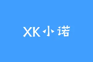 XK小诺